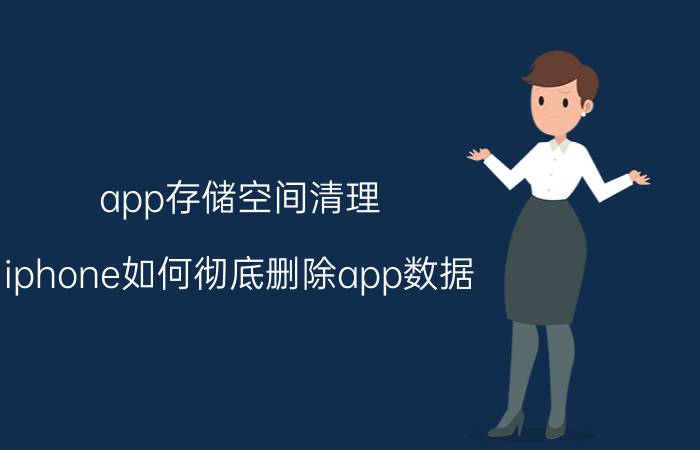 app存储空间清理 iphone如何彻底删除app数据？